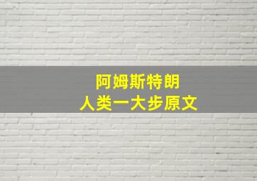 阿姆斯特朗 人类一大步原文